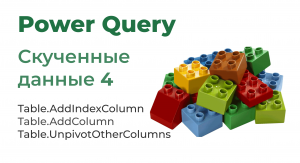 Power Query. Скученные данные 4