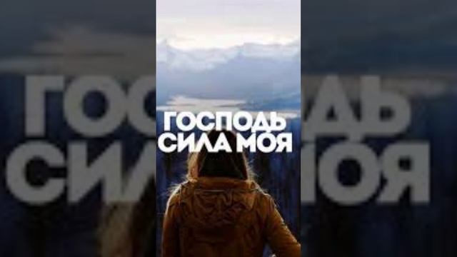 Господь моя сила