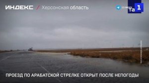 Проезд по Арабатской стрелке открыт после непогоды