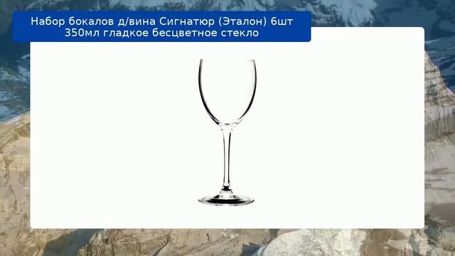 Набор бокалов д/вина Сигнатюр (Эталон) 6шт 350мл гладкое бесцветное стекло смотреть онлайн