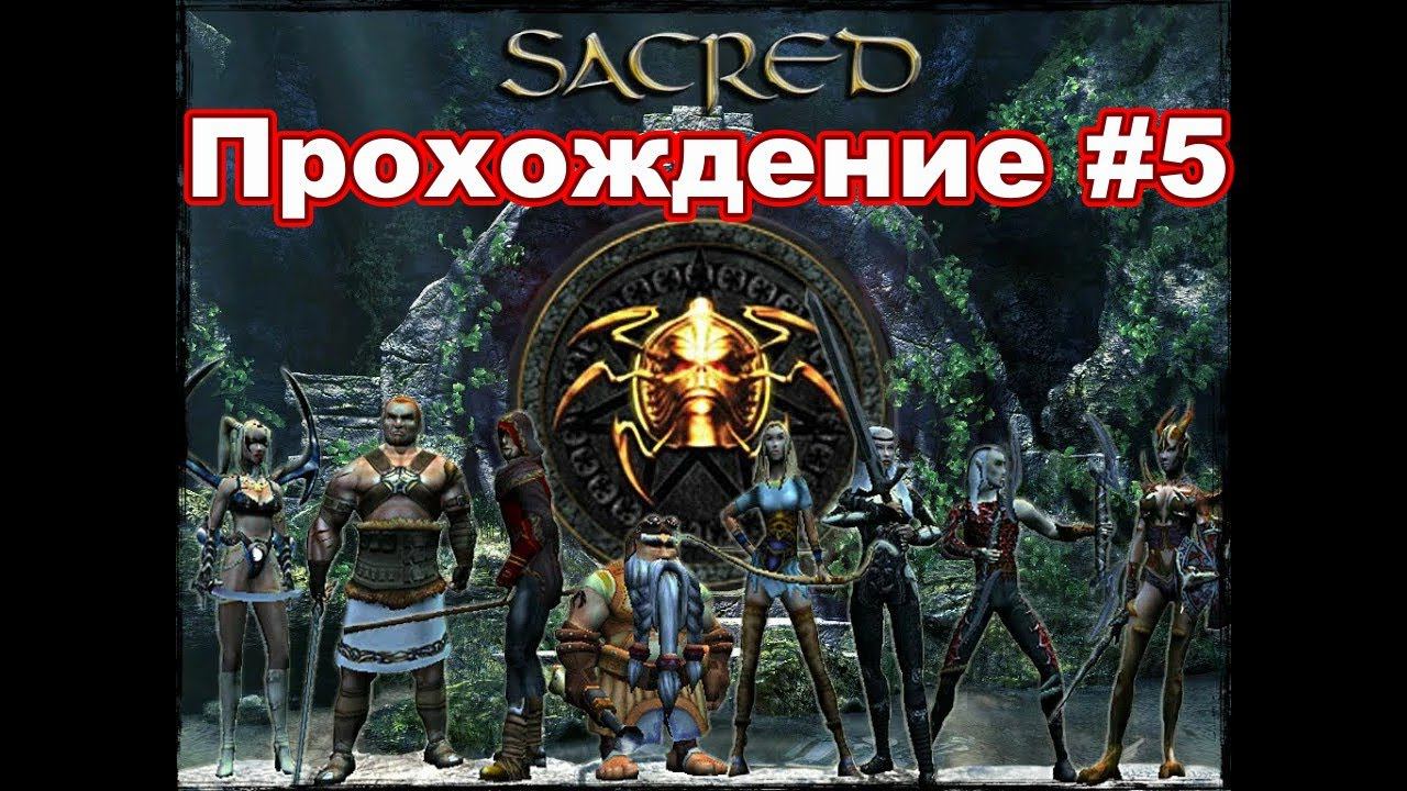 Sacred: Underworld. Прохождение #5