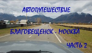 Автопутешествие Благовещенск - Москва / часть 2