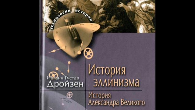 Дройзен И.Г.История эллинизма. том 1. История Александра Великого.  Вступление