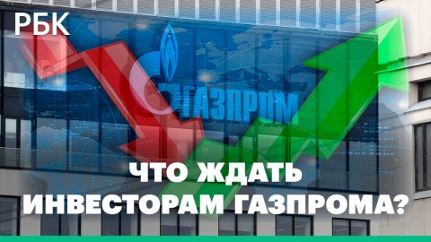 Каких дивидендов ждать инвесторам Газпрома и что с его акциями на фоне газовых вопросов?