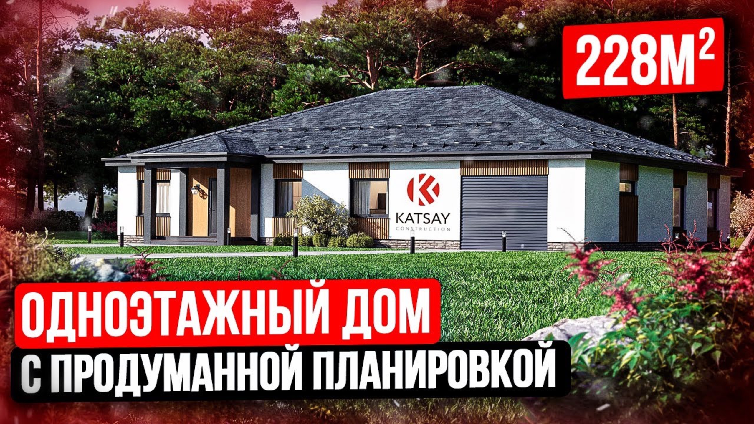 Одноэтажный дом в классическом стиле с удобной планировкой! Обзор проекта!