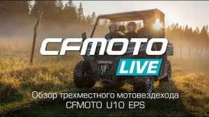 Обзор трехместного мотовездехода CFMOTO U10 EPS
