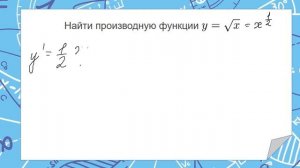 Производная функции - повторение