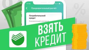 Кредит от СберБанка - есть "хитрости" (запись с BL6000 Pro)