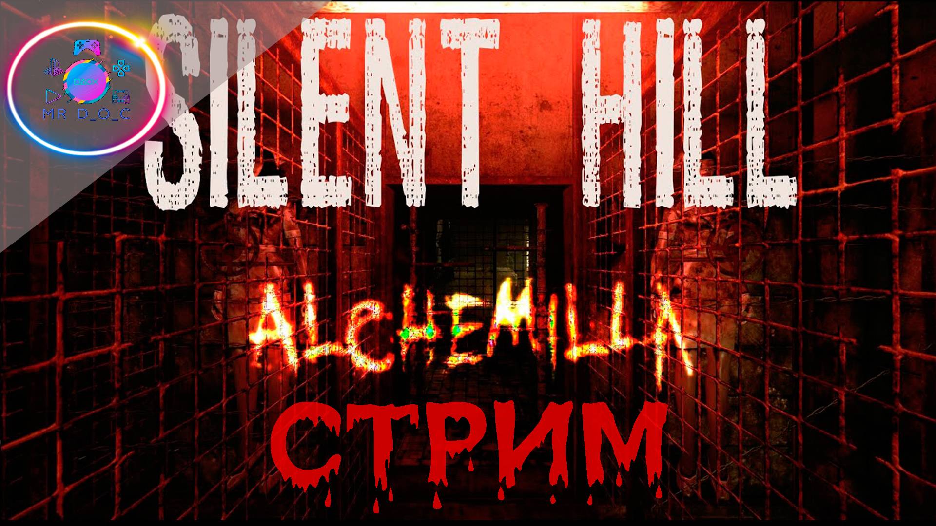 ВЕЛИКИЙ И УЖАСНЫЙ САЙЛЕНТ ХИЛЛ ► Silent Hill: Alchemilla #1          #mrd_o_c #SilentHillAlchemilla