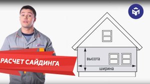 Как правильно рассчитать сайдинг?