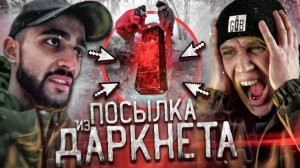 Последняя ПОСЫЛКА с ДАРКНЕТ... такого НЕ ОЖИДАЛИ + Гусейн Гасанов