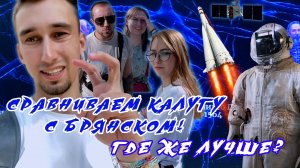 МУЗЕЙ КОСМОНАВТИКИ.КАЛУГА.БАБКА В ОЧЕРЕДИ | SEVLDAY VLOG #3