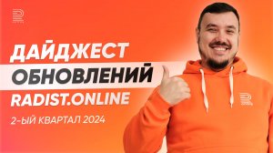 Дайджест обновлений Radist.Online за 2 квартал 2024 года