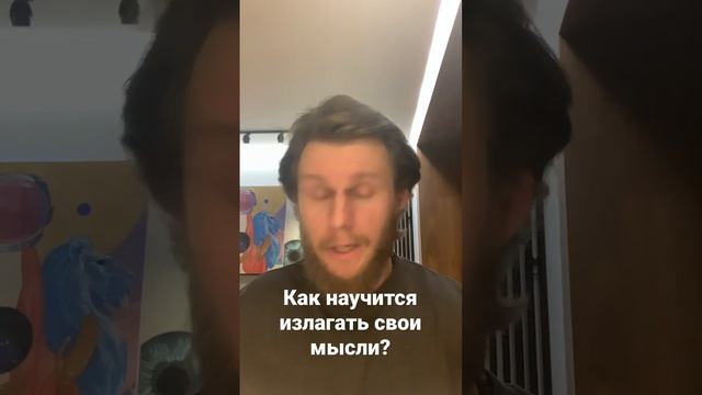 Как научится излагать свои мысли?