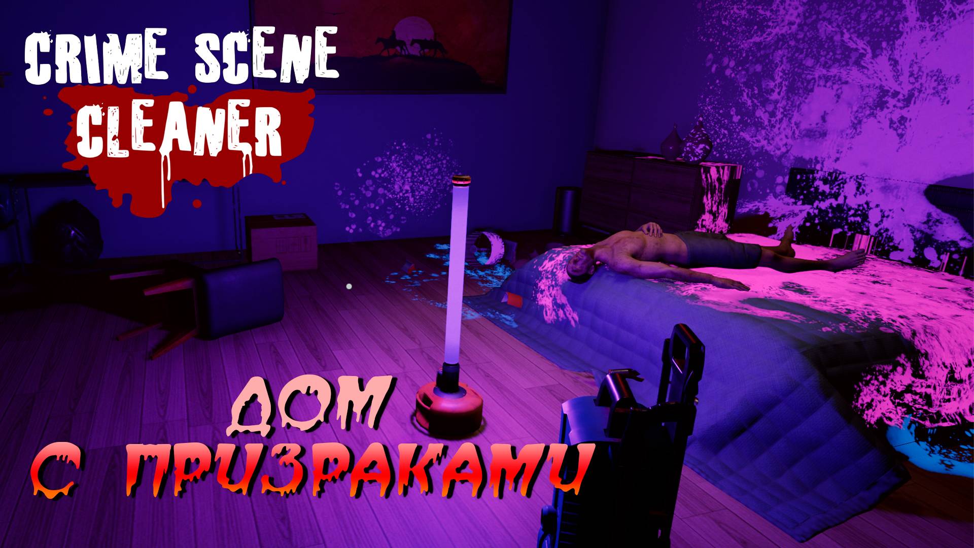 ДОМ С ПРИЗРАКАМИ ➤ Crime Scene Cleaner #4