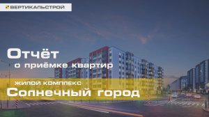 Солнечный город от Setl Group - Приёмка квартиры от ВЕРТИКАЛЬСТРОЙ