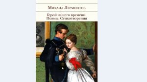 Михаил Лермонтов герой нашего времени, Краткое содержания произведения аудио книга Слушать