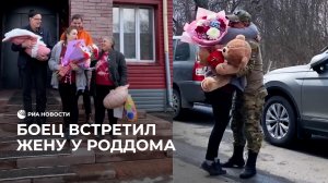 Боец СВО встретил жену из роддома