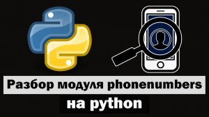 Пробив по номеру на python | Разбор модуля phonenumbers