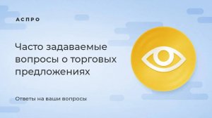 Часто задаваемые вопросы о торговых предложениях в интернет-магазинах Аспро