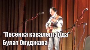 "Кавалергарда век не долог", Булат Окуджава, Михаил Грайфер, фестиваль авторской песни в Обнинске