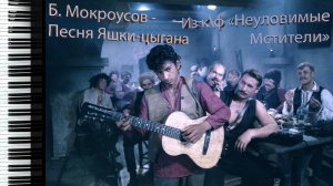 Б. Мокроусов - Песня Яшки-цыгана (из к\ф "Неуловимые мстители") "Спрячь за высоким забором..."