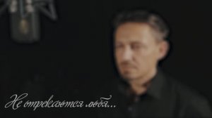 Не отрекаются любя