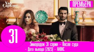 Зимородок 31 серия | Что было после развода