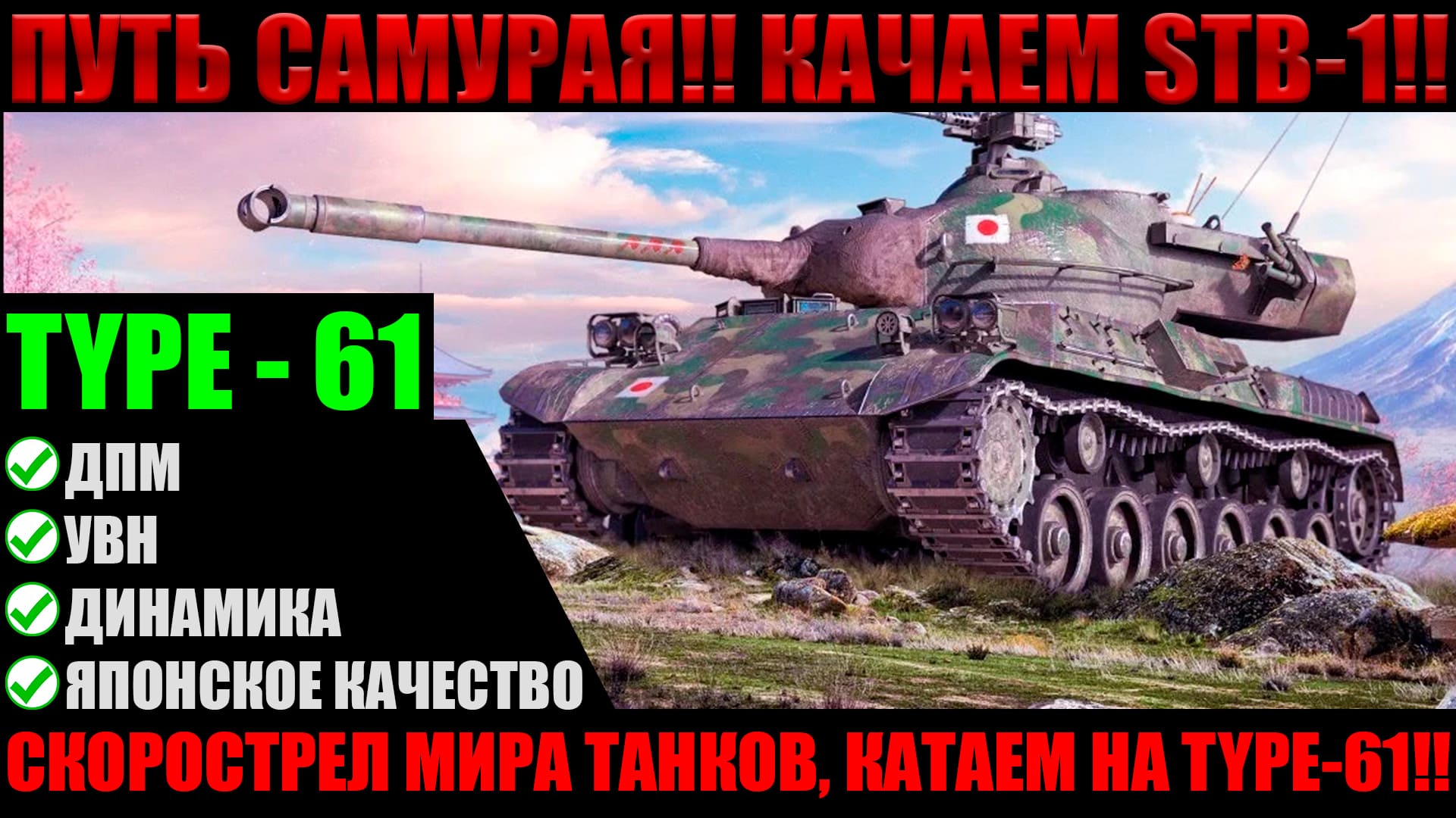 Великий и ужасный, Type-61!!! Рвет рандом или под дном?
