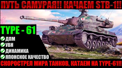 Великий и ужасный, Type-61!!! Рвет рандом или под дном?