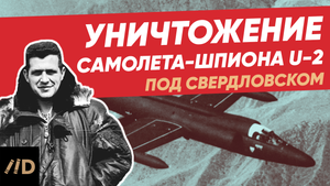 Как сбили самолет-шпион США и судьба пилота Гэри Пауэрса | Уничтожение U2 под Свердловском