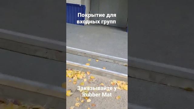 Противоскользящее напольное  покрытие для входных групп и крыльца #напольноепокрытие #входнаягруппа