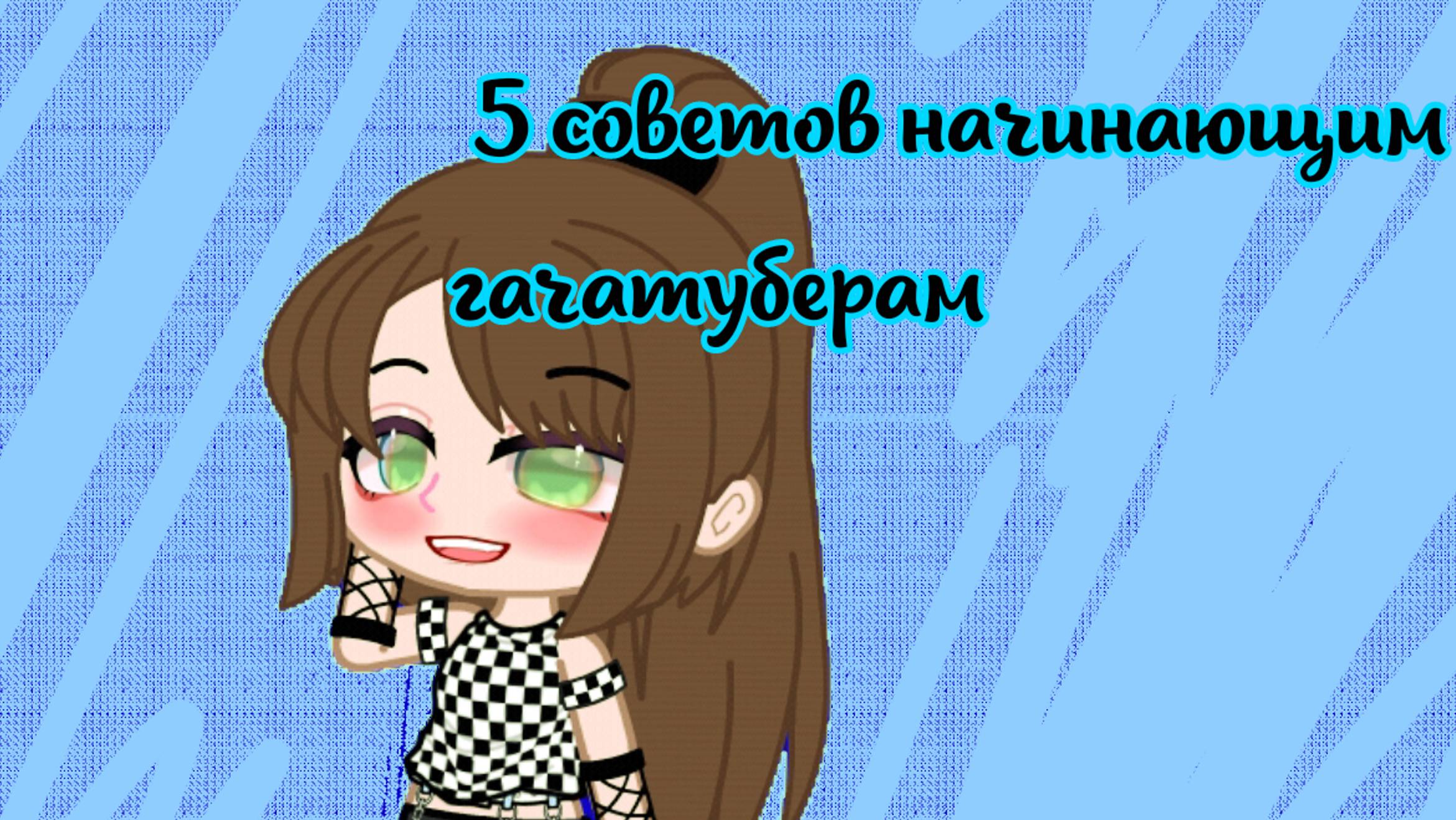 |•5 советов для начинающих гачатуберов•|💙 смотреть онлайн