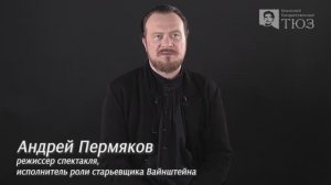 Андрей Пермяков - интервью на фоне спектакля "Письмо Богу"