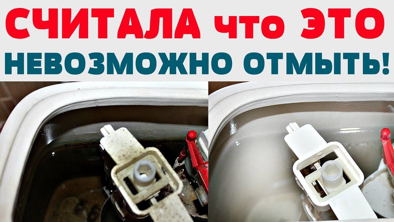 КАК ОЧИСТИТЬ УНИТАЗ (бачок от унитаза)  от ИЗВЕСТКОВОГО НАЛЕТА И РЖАВЧИНЫ