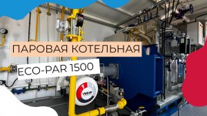 Блочно-модульная паровая котельная ECO-PAR 1500 отправлена в Московскую Область