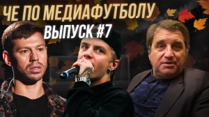 ЧЕ ПО МЕДИАФУТБОЛУ #7 (АМКАЛ, ФК10, BROKE BOYS, РОДИНА МЕДИА, СМОЛОВ, PHARAOH)