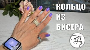 17 минут и Модное Кольцо из бисера будет красоваться на Вашей руке