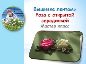 Вышивка лентами роза с открытой серединкой/rose with open center