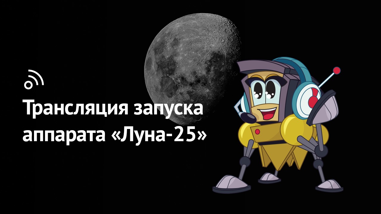 Трансляция запуска автоматической станции «Луна-25»