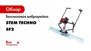 Виброрейка STEM Techno с уровнем