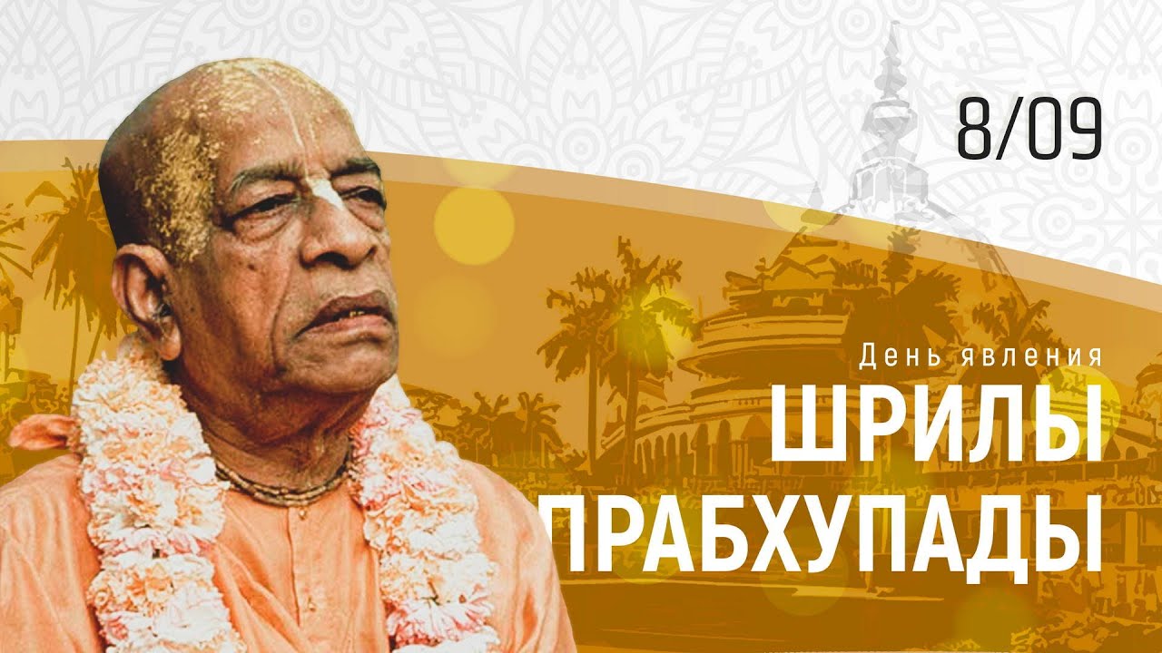 08.09.2023 День явления Шрилы Прабхупады. Вечерний киртан. Садху-санга. Чайтанья Чандра Чаран прабху