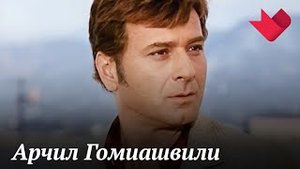 Советский Остап Бендер. Судьба Арчила Гомиашвили | Раскрывая тайны звезд