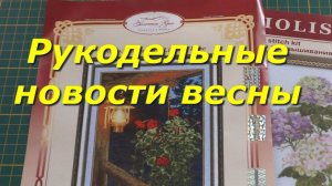 Вышивка крестом. Мои рукодельные новости весны.