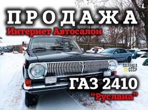 ГАЗ 2410 | ПРОДАЖА | Презентация | "РУСЛАНА" | Интернет Автосалон