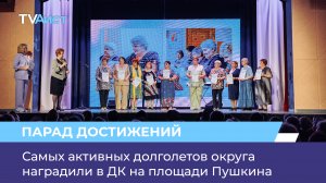 Самых активных долголетов округа наградили в ДК на площади Пушкина