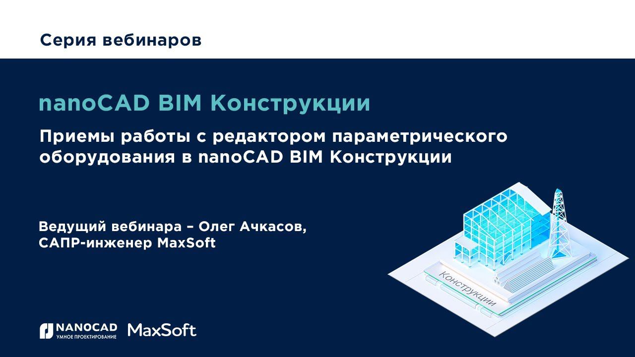 Вебинар "Приемы работы с редактором параметрического оборудования в nanoCAD BIM Конструкции"