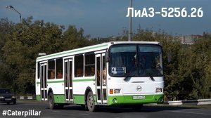 ЛиАЗ-5256.26 (Caterpillar 3126Е & Voith DIWA D854.3E)