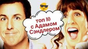 ТОП 10 фильмов с Адамом Сэндлером 🤗 Комедии. Adam Sandler. Что посмотреть вечером?