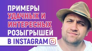 Примеры удачных и интересных розыгрышей в Instagram